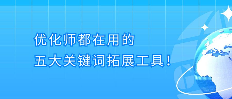 关键词制胜秘诀：如何通过拓展海量关键词高效获客？