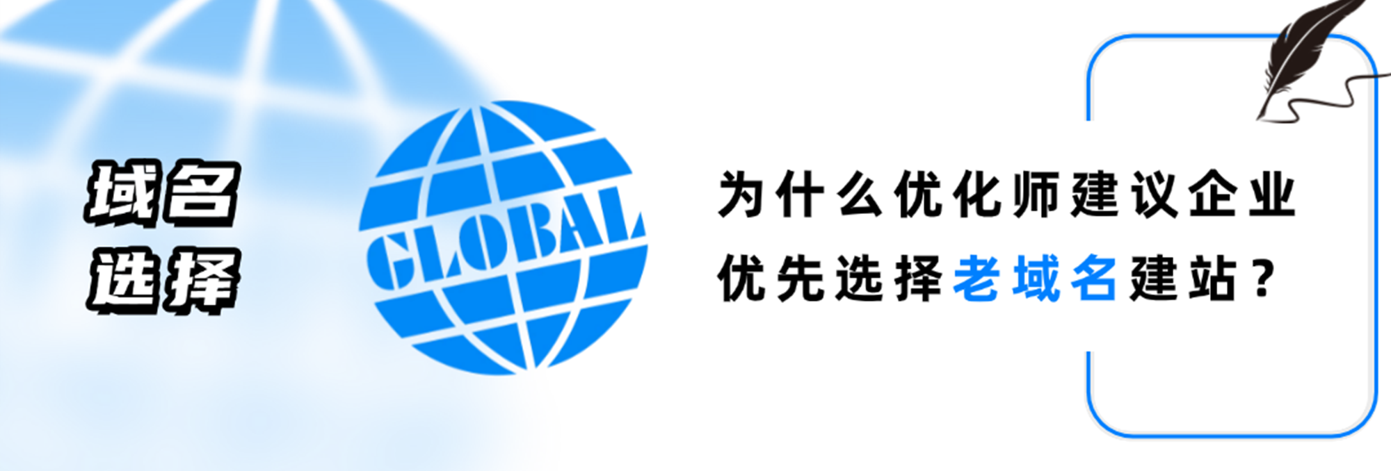 为什么优化师建议企业优先选择老域名建站？